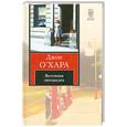 russische bücher: О Хара Дж. - Весенняя лихорадка