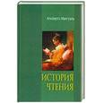 russische bücher: Мангуэль А. - История чтения