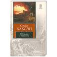 russische bücher: Хаксли О. - Обезьяна и сущность