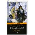 russische bücher: Фицджеральд Ф. - Ночь нежна