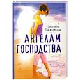 russische bücher: Пахомова С. - Ангелам господства