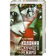 russische bücher: Ряжский Г. - Колония нескучного режима