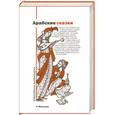 russische bücher: Сост. Харитонов В. - Арабские сказки
