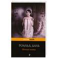 russische bücher: Даль Р. - Ночная гостья