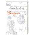 russische bücher: Сент-Экзюпери А. - Цитадель. Публицистика