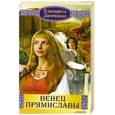 russische bücher: Дворецкая Е. - Венец Прямиславы