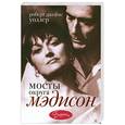 russische bücher: Уоллер Р.Д. - Мосты округа Мэдисон