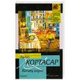 russische bücher: Кортасар Х. - Конец игры