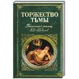 russische bücher: Сост. Брилова Л. - Торжество тьмы. Готический рассказ XIX-XX веков