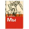 russische bücher: Замятин Е. - Мы