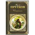 russische bücher: Прутков К. - Сочинения: афоризмы. Басни. Эпиграммы.