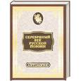 russische bücher: Дмитренко С. - Серебряный век русской поэзии