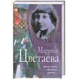 russische bücher: Цветаева М. - Закон звезды и формула цветка