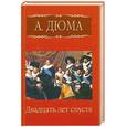 russische bücher: Дюма А. - Двадцать лет спустя. Том 2