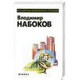 russische bücher: Набоков В. - Владимир Набоков