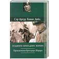 russische bücher: Дойл А - Подвиги бригадира Жерара ; Приключения бригадира Жерара  повести