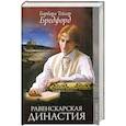 russische bücher: Бредфорд Б.Т. - Равенскарская династия