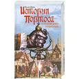 russische bücher: де Л'Экоте Я. - История Портоса, королевского мушкетера