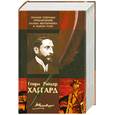 russische bücher: Хаггард Г. - Полное собрание приключений Аллана Квотермейна в одном томе