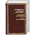 russische bücher: Сапова В. - Манифесты русского идеализма