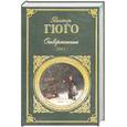 russische bücher: Гюго В. - Отверженные. В 2 х томах. Том 1