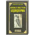 russische bücher: Маслов А. - Афоризмы и тайные речения Бодхидхармы