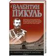 russische bücher: Пикуль В. - На задворках Великой империи. Книга вторая: Белая ворона