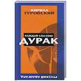 russische bücher: Туровский К. - Каждый сам себе дурак