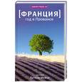 russische bücher: Мейл П. - Франция. Год в Провансе