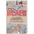 russische bücher: Семенов Ю. - Нежность: Повесть. Испанский вариант