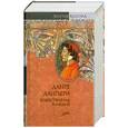 russische bücher: Алигьери Д. - Божественная комедия