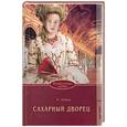 russische bücher: Лейкер  Р. - Сахарный дворец