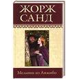 russische bücher: Санд  Ж. - Собрание сочинений : Мельник из Анжибо
