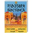 russische bücher:  - Поэзия Востока: Омар Хайям, Фирдоуси, Саади, Рудаки