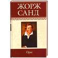 russische bücher: Санд Ж. - Собрание сочинений: Орас