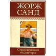 russische bücher: Санд Ж. - Собрание сочинений: Странствующий подмастерье