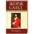 russische bücher: Санд Ж. - Собрание сочинений: Пиччинино