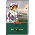 russische bücher: Хэран Э. - Влюбленные сердца. Река судьбы