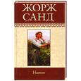 russische bücher: Санд Ж. - Собрание сочинений : Нанон : роман ; Метелла ; Орко : рассказы