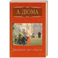 russische bücher: Дюма А. - Двадцать лет спустя. Том 1