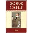 russische bücher: Санд Ж. - Собрание сочинений: Жак