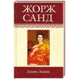 russische bücher: Санд Ж. - Собрание сочинений: Леоне Леони; Ускок: Романы