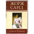 russische bücher: Санд Ж. - Собрание сочинений: Лукреция Флориани