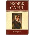 russische bücher: Санд Ж. - Собрание сочинений: Консуэло (I-LX)