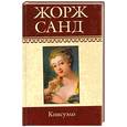 russische bücher: Санд Ж. - Собрание сочинений: Консуэло (Окончание)