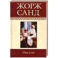 russische bücher: Санд Ж. - Собрание сочинений: Чертово болото: Повесть; Он и Она: Роман