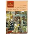 russische bücher: Машкин Н. - Царь-колокол, или Антихрист XVII века: роман-былина
