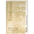 russische bücher: Конфуций - Беседы и суждения: Трактат