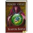 russische bücher: Сарду Р. - Блеск Бога
