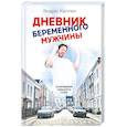 russische bücher: Каллен Э. - Дневник беременного мужчины
